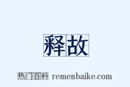 释故是什么意思的图片